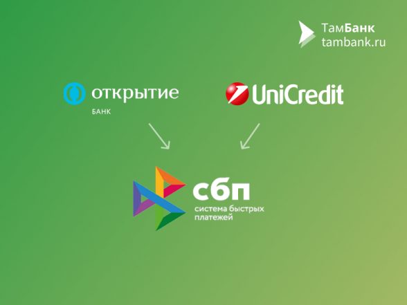 Банки «Открытие» и «ЮниКредит» подключатся к Системе быстрых платежей в ближайшее время