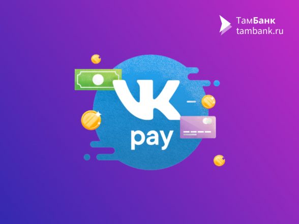 «ВКонтакте» начала тестировать платформу VK Pay для юрлиц и ИП