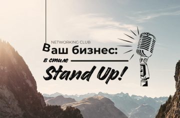 Как предпринимателю стать стендапером за 5 минут?