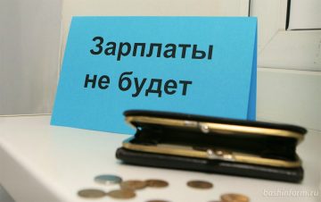 Долги по зарплате будут взимать без суда