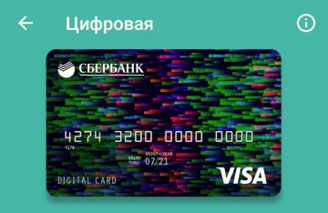 У Сбербанка появилась цифровая кредитка
