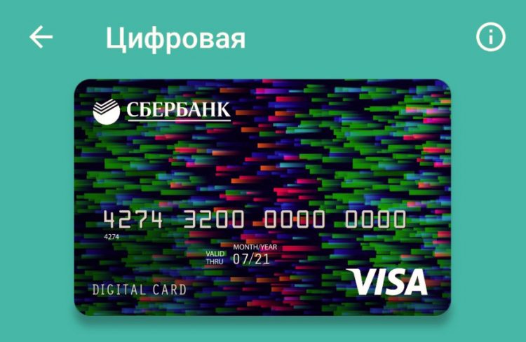 У Сбербанка появилась цифровая кредитка