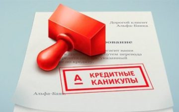 В каких банках доступны каникулы по кредитам