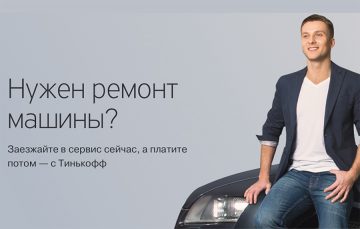 «Тинькофф» открыл сервис по ТО и ремонту авто