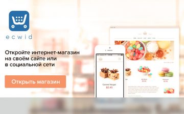 Ecwid запустила бесплатный сервис создания онлайн-магазина