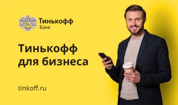 Открыта запись на вебинар о ведении бизнеса в кризис от Тинькофф