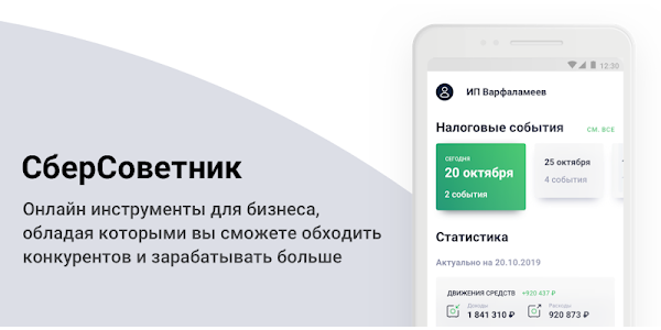 Приложение от Сбербанка будет анализировать ваш бизнес