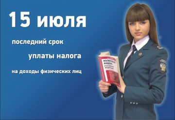 Не забудьте заплатить НДФЛ до 15 июля! Иначе — штраф