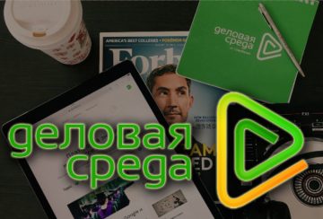 «Деловая среда» предлагает подписку для предпринимателей