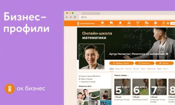 В «Одноклассниках» появился новый инструмент для бизнеса