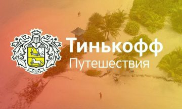 Тинькофф вводит кэшбэк за путешествия по России