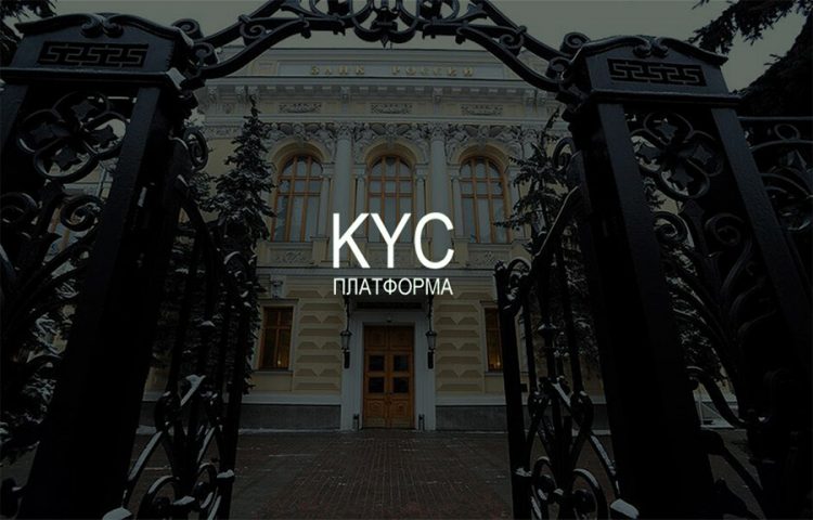 Как платформа «Знай своего клиента» снизит нагрузку на бизнес