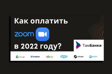 Как оплатить Zoom в России в 2022 году