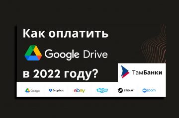 Как оплатить Google Диск в России в 2022 году