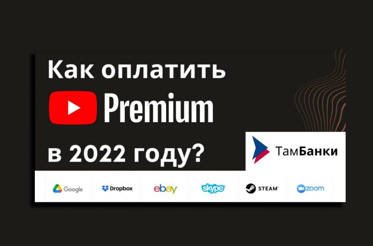 Как оплатить YouTube Premium в 2022 году в России