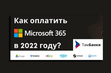 Как оплатить Майкрософт Офис (Microsoft Office) в России в 2022